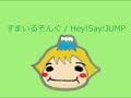 【オルゴール】すまいるそんぐ / Hey!Say!JUMP