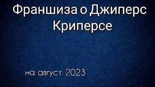 Франшиза О Джиперс Криперсе Все Фильмы По Порядку