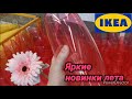 🔥ИКЕА июнь 2021//ОГНЕННЫЕ НОВИНКИ ЛЕТА