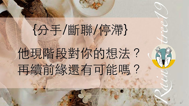 【彩虹樹洞🌈能量塔羅占卜】分手/斷聯/停滯-他現階段對你的想法？再續前緣還有可能嗎？(不限時間/性別/年齡) - 天天要聞