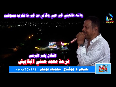 الفنان ياسر البرنس من غير ما نشرب مبسوطين فرحة محمد حسني البلابيش كوم يعقوب ابوتشت قنا