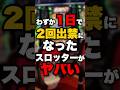わずか1日で2回出禁になったスロッターがヤバい #パチンコ #パチスロ #スロット
