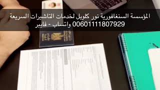 تأشيرة سنغافورة عبر الواتساب ??