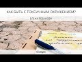 Как быть с токсичным окружением?