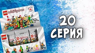 ЛЕГО 20 СЕРИЯ МИНИФИГУРОК МНЕНИЕ | ЧТО ВЗЯТЬ?
