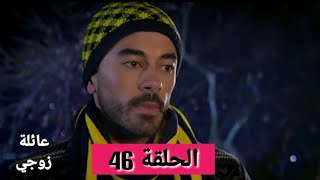 عائلة زوجي الحلقة 46 مراجعة