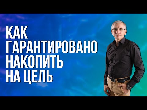 Как гарантировано накопить на цель. Валентин Ковалев