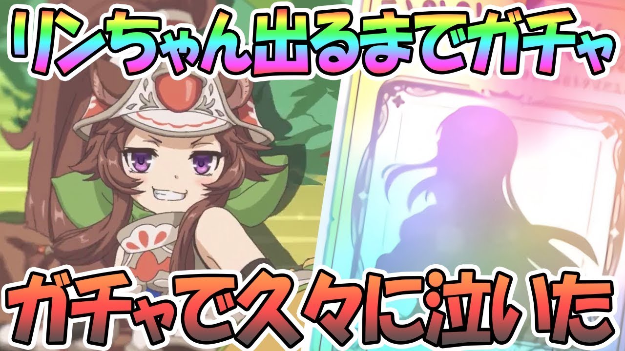 プリコネr ガチで涙出た リンちゃん出るまでガチャ回す リン レンジャー プリンセスコネクト Re Dive Youtube プリコネr ガチで涙出た リンちゃん出るまでガチャ回す リン レンジャー プリンセスコネクト Re Dive Youtube