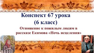 67 Урок 3 Четверть 6 Класс. Отношение К Пожилым Людям В Рассказе Б.п. Екимова «Ночь Исцеления»