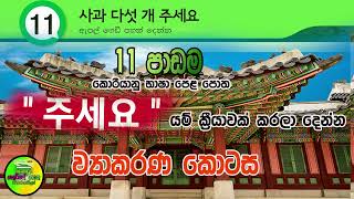 주세요 Korean Grammar Discussion   ව්‍යාකරණ කොටස - 11 පාඩම | EPS Topik Lesson 11