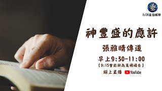 2024.05.26七賢路禮拜堂主日直播｜神豐盛的應許