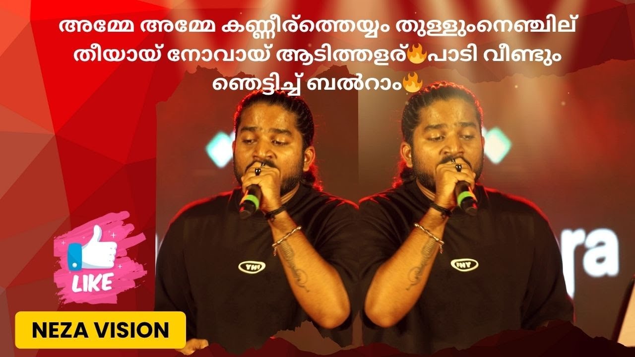 അമ്മേ അമ്മേ കണ്ണീര്‍ത്തെയ്യം തുള്ളുംനെഞ്ചില്‍ തീയായ് നോവായ് ആടിത്തളര്🔥പാടി വീണ്ടും ഞെട്ടിച്ച് ബൽറാം🔥