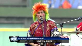 20131026 CPBL 犀牛VS獅 賽前 鐵師玉玲瓏台灣味十足的開場表演炒熱現場氣氛