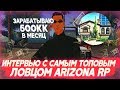 ИНТЕРВЬЮ С САМЫМ ТОПОВЫМ ЛОВЦОМ ИМУЩЕСТВА НА ARIZONA RP