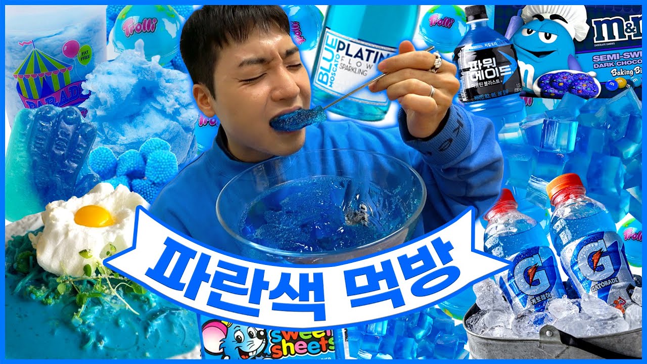드디어 올 것이 왔습니다. 24시간 동안 파란 음식만 먹습니다. 파랑먹방