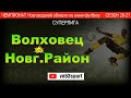 Волховец - Новгородский Район 7й тур СУПЕРЛИГА 06.03.21.