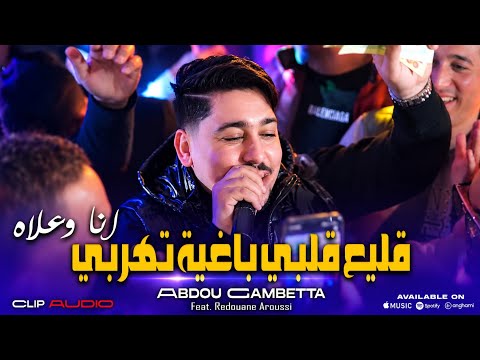 Abdou Gambetta 2026 [ Gli3 Galbi Baghya Tohorbi_أنا وعلاه ] © Ft. Redouane Aroussi  (Clip Audio)