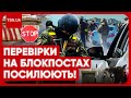 ❌ Нові блокпости у Києві і області! Мобілізація, повістки чи просто контроль: що відбувається?