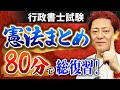 【特別公開】行政書士試験『憲法』総集編！80分で復習