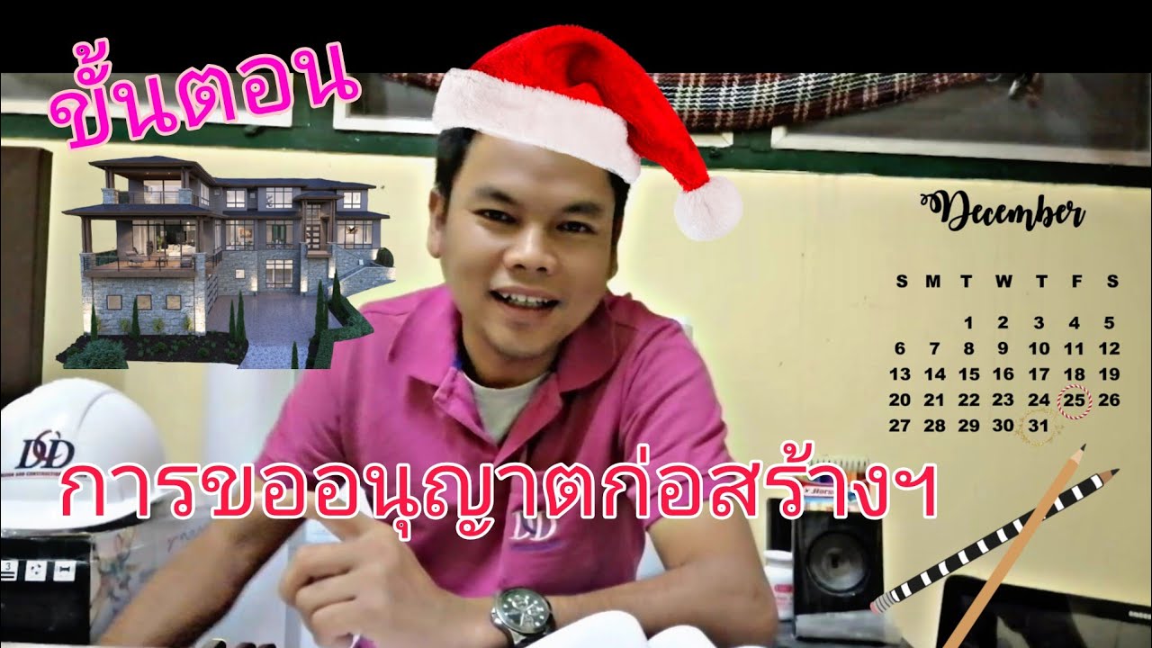 วิธีขออนุญาตก่อสร้างบ้านด้วยตัวเอง | ขออนุญาตปลูกสร้างบ้าน|#โดยคุณพัฒน์ฉลาดล้ำ #อาจารย์อ๊อฟ