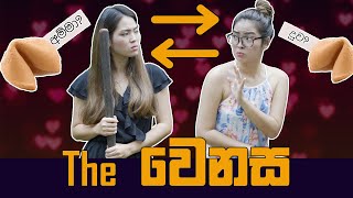 The වෙනස | Binkly