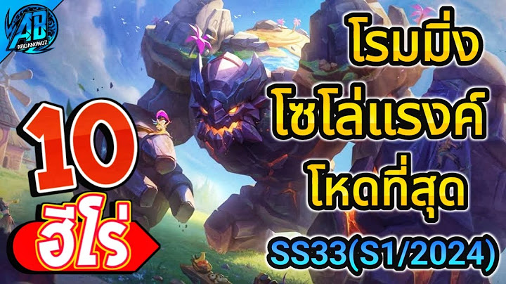 RoV : 10 อันดับฮีโร่ แทงค์โซโล่แรงค์ ที่โหดที่สุดในแพทช์ใหม่ SS33 (RoV จัดอันดับ) | AbGamingZ