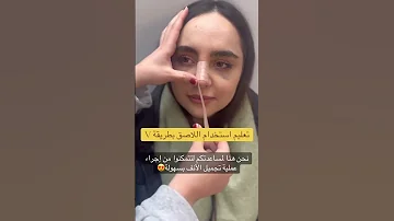 تعليم كيفية استخدام لاصق الأنف بعد الجراحة طريقة لصق الأنف الصحيحة جراحة الأنف تجمیل الانف ایران 