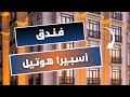 فندق أربعة نجوم بموقع مثالي و سعر مناسب في منطقة بيرا السياحية في اسطنبول تركيا فندق اسبيرا 