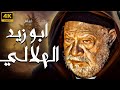 الفيلم التاريخي ابو زيد الهلالي بطولة يحيى الفخراني يعرض للمرة الأولى