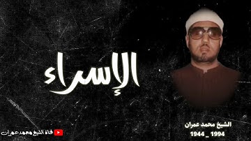 الشيخ محمد عمران ما تيسر من سورة #الاسراء تلاوة تأسر القلوب ❤