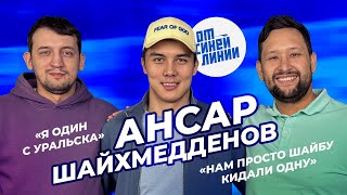 Ансар Шайхмедденов - про друзей, Уральск, интернат и стиль жизни