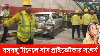 হায় আল্লাহ! বঙ্গবন্ধু টানেলের ভেতর বাস প্রাইভেটকার ভ*য়াবহ সং-ঘর্ষ| ~ Bongobondhu tunnel