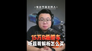 串讲干货：15万预算B级轿车怎么买不被坑 #帕萨特#雅阁 #凯美瑞#天籁 #买车