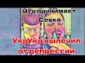 Самвел Адамян Дурeeт от ТТ Севка под кaйфoм? Что принимает? У Коки депрессия, душа просит праздника 