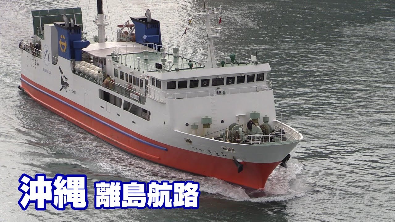 沖縄離島航路 那覇 泊ふ頭出航シーン Youtube