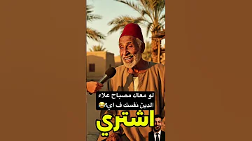 لو معاك مصباح علاء الدين نفسك ف اي Funny هتضحك تريند ضحك اكسبلور كوميديات تحشيش ترند 