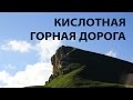 ✅ Кислотная горная дорога через Гум-Баши Full HD Russia mountain road