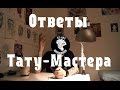 Ответы Тату-мастера (1 выпуск)