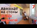 УТЕПЛЕНИЕ ЛОДЖИИ / 7 ЧАСТЬ - ОТДЕЛКА СТЕН ЛАМИНАТОМ