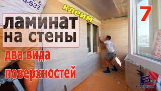 УТЕПЛЕНИЕ ЛОДЖИИ / 7 ЧАСТЬ - ОТДЕЛКА СТЕН ЛАМИНАТОМ