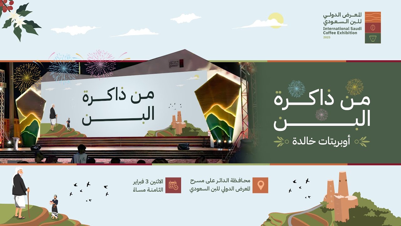 من ذاكرة البن - أوبريتات خالدة