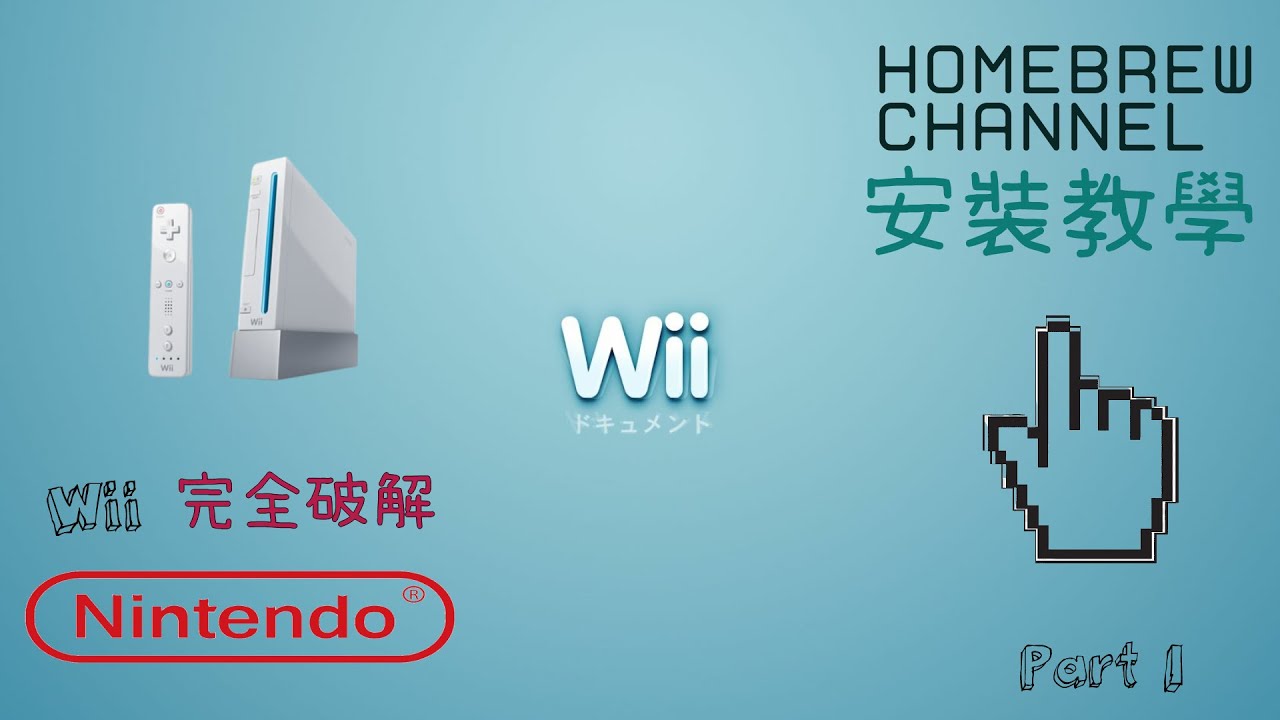 Hack Guide Wii輕鬆完全破解21 Wii Hack Guide 21 Part I Youtube