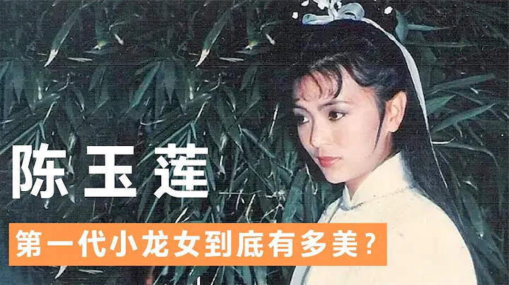第一代小龍女陳玉蓮有多美？跟周潤發談戀愛時，劉德華還跟她表白 - 天天要聞