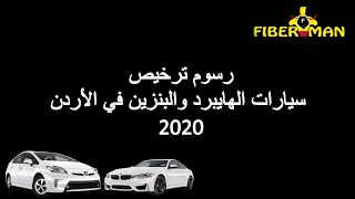 رسوم ترخيص المركبات 2020 - أسعار ترخيص السيارات في الأردن الهايبرد والبنزين