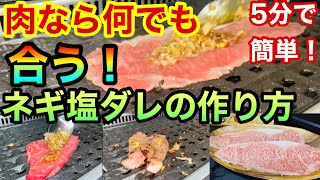 【5分で作れる】焼肉屋の料理長が教えるお肉に合うネギ塩ダレの作り方！【簡単レシピ】