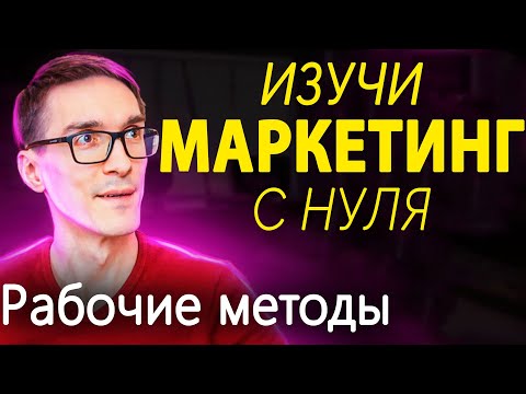 Основы маркетинга 2022. Узнай ВСЁ про интернет маркетинг с нуля (Digital тренды)