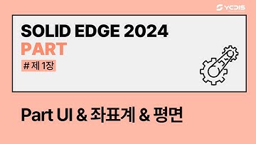 [Solid Edge 2024 l Part] 1. Part UI & 좌표계 & 평면