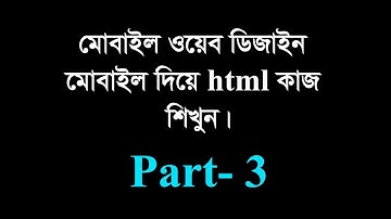 Mobile Web design 3 // সহজেই মোবাইল দিয়ে html এর কাজ করুন।
