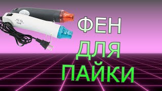 Фен для пайки и не только из Китая