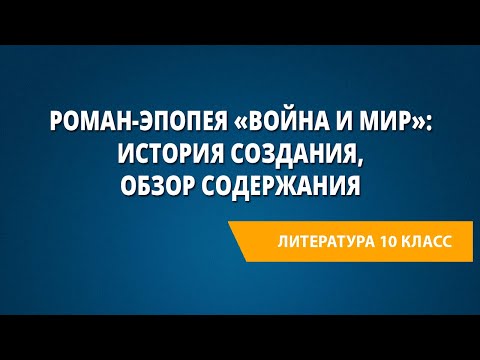 Роман-эпопея «Война и мир»: история создания, обзор содержания